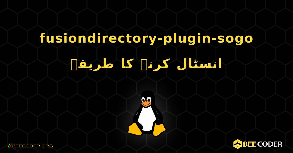 fusiondirectory-plugin-sogo  انسٹال کرنے کا طریقہ. Linux