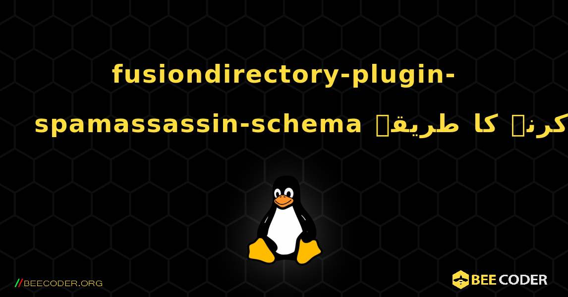 fusiondirectory-plugin-spamassassin-schema  انسٹال کرنے کا طریقہ. Linux
