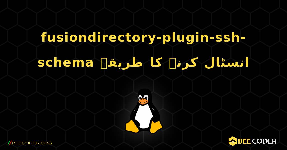 fusiondirectory-plugin-ssh-schema  انسٹال کرنے کا طریقہ. Linux