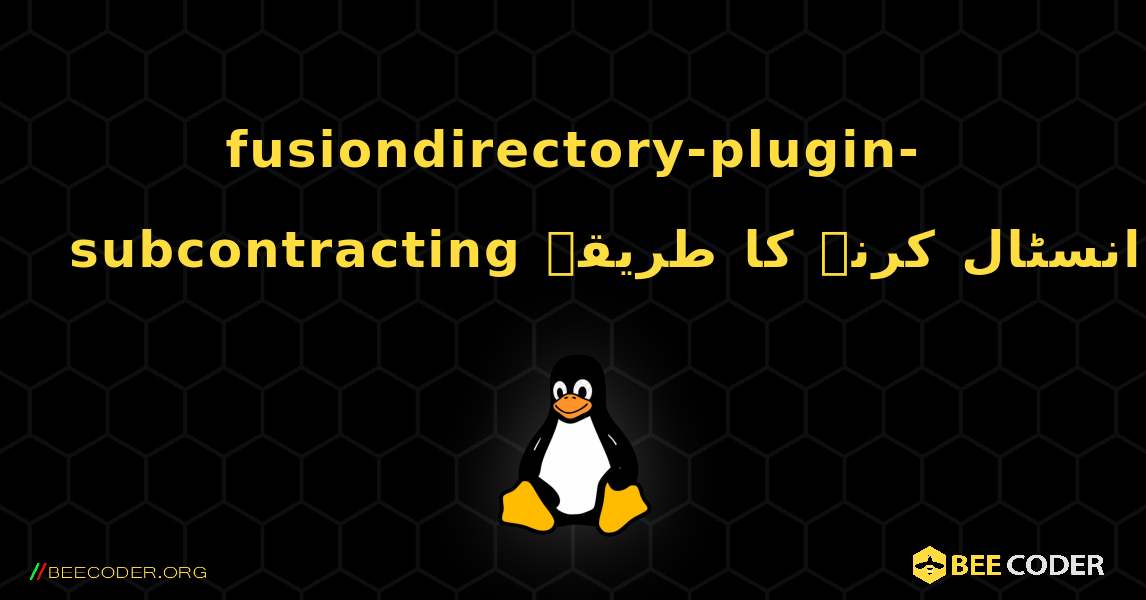 fusiondirectory-plugin-subcontracting  انسٹال کرنے کا طریقہ. Linux