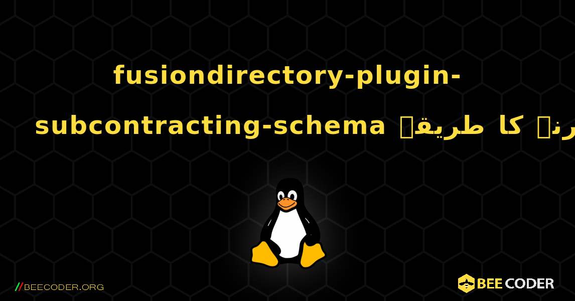 fusiondirectory-plugin-subcontracting-schema  انسٹال کرنے کا طریقہ. Linux