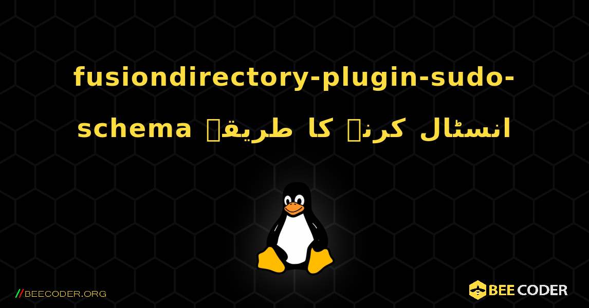 fusiondirectory-plugin-sudo-schema  انسٹال کرنے کا طریقہ. Linux
