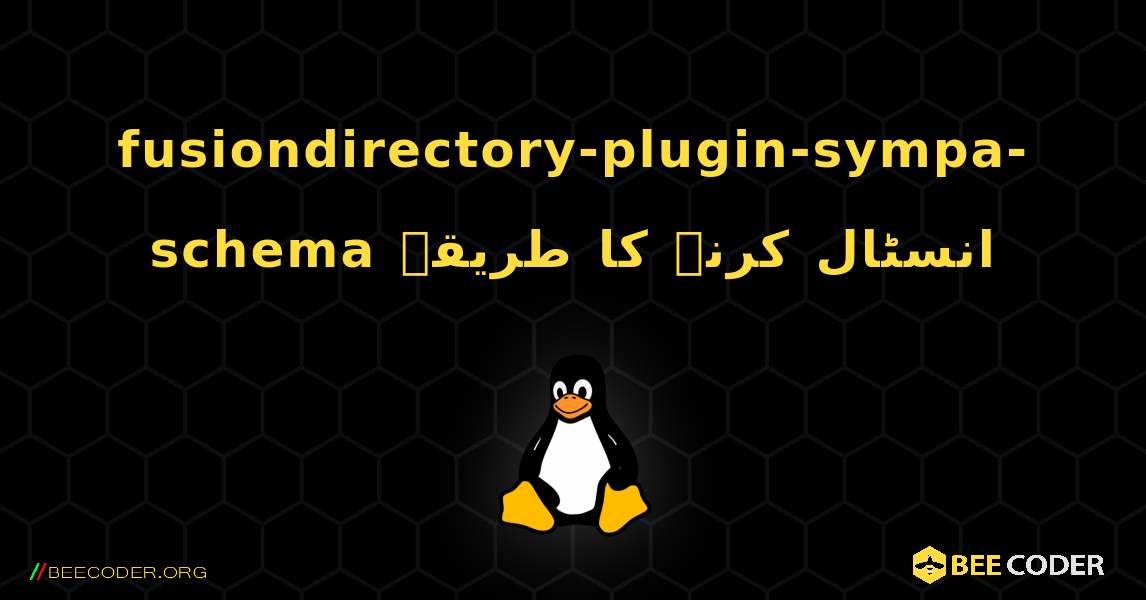 fusiondirectory-plugin-sympa-schema  انسٹال کرنے کا طریقہ. Linux
