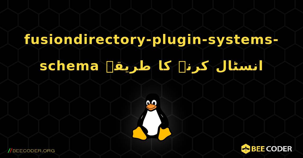 fusiondirectory-plugin-systems-schema  انسٹال کرنے کا طریقہ. Linux