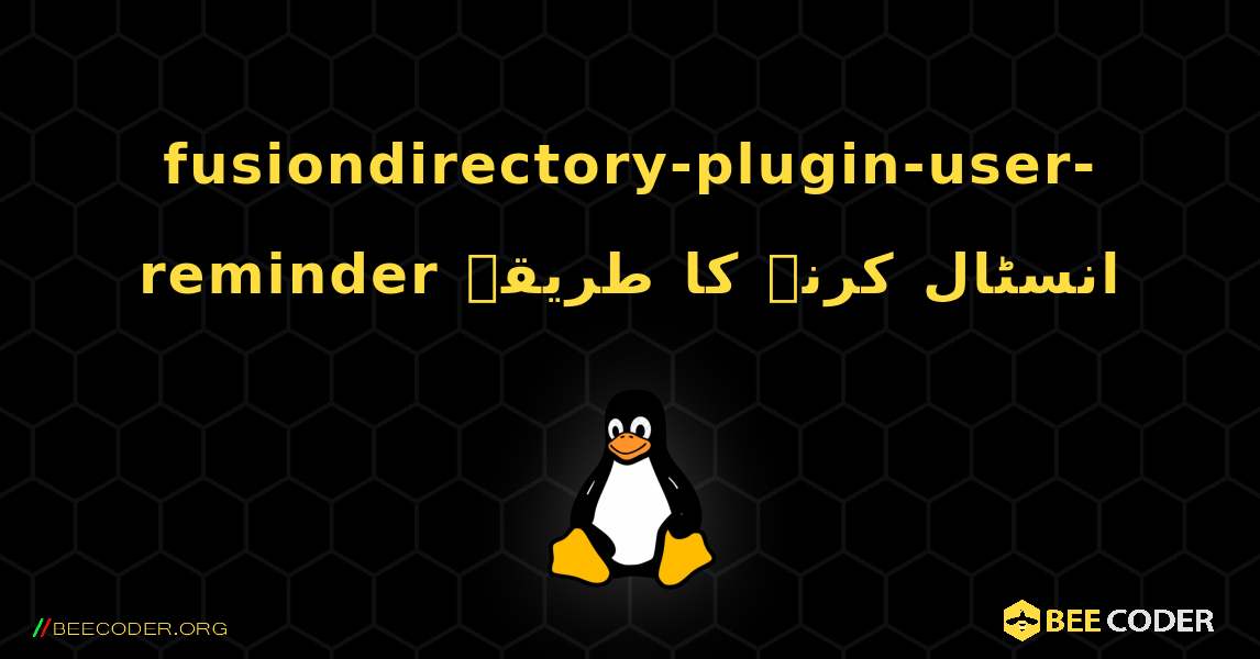 fusiondirectory-plugin-user-reminder  انسٹال کرنے کا طریقہ. Linux