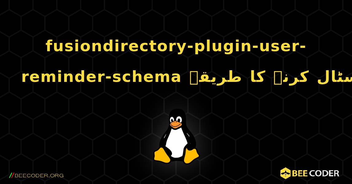 fusiondirectory-plugin-user-reminder-schema  انسٹال کرنے کا طریقہ. Linux