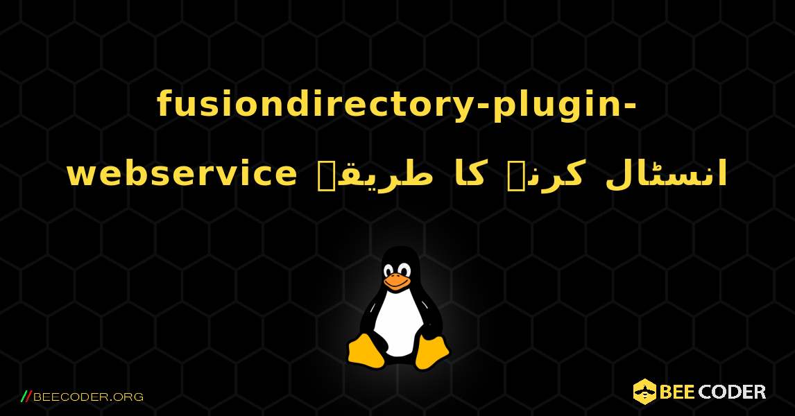 fusiondirectory-plugin-webservice  انسٹال کرنے کا طریقہ. Linux