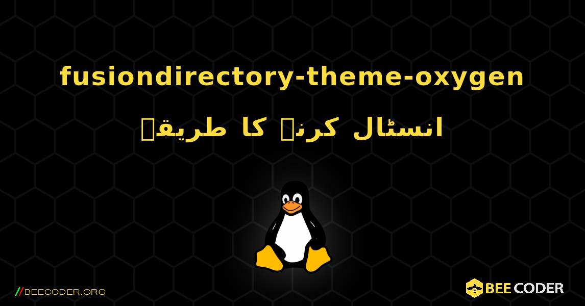fusiondirectory-theme-oxygen  انسٹال کرنے کا طریقہ. Linux