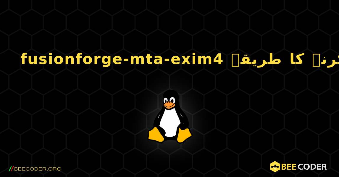 fusionforge-mta-exim4  انسٹال کرنے کا طریقہ. Linux
