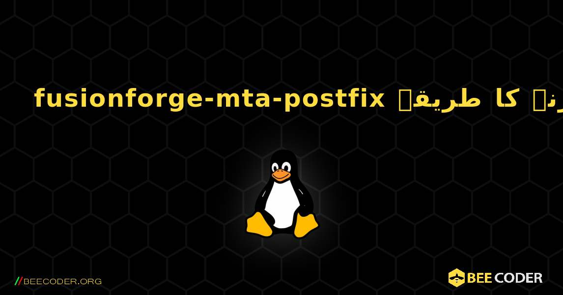 fusionforge-mta-postfix  انسٹال کرنے کا طریقہ. Linux