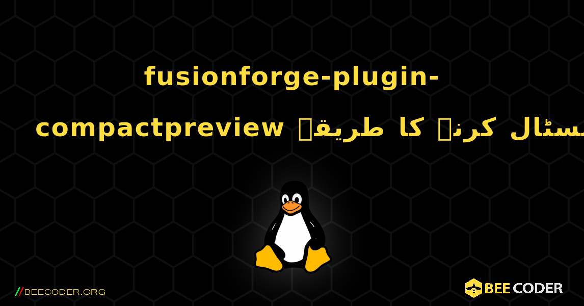 fusionforge-plugin-compactpreview  انسٹال کرنے کا طریقہ. Linux