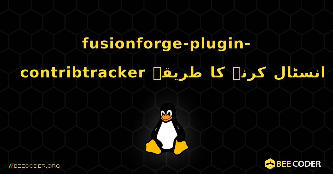 fusionforge-plugin-contribtracker  انسٹال کرنے کا طریقہ. Linux