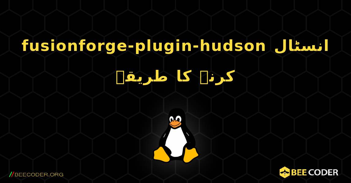 fusionforge-plugin-hudson  انسٹال کرنے کا طریقہ. Linux