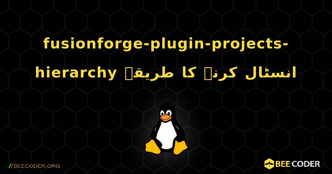 fusionforge-plugin-projects-hierarchy  انسٹال کرنے کا طریقہ. Linux