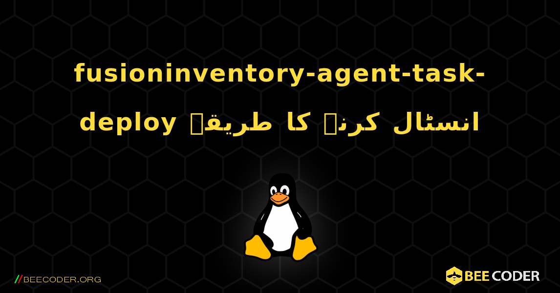 fusioninventory-agent-task-deploy  انسٹال کرنے کا طریقہ. Linux