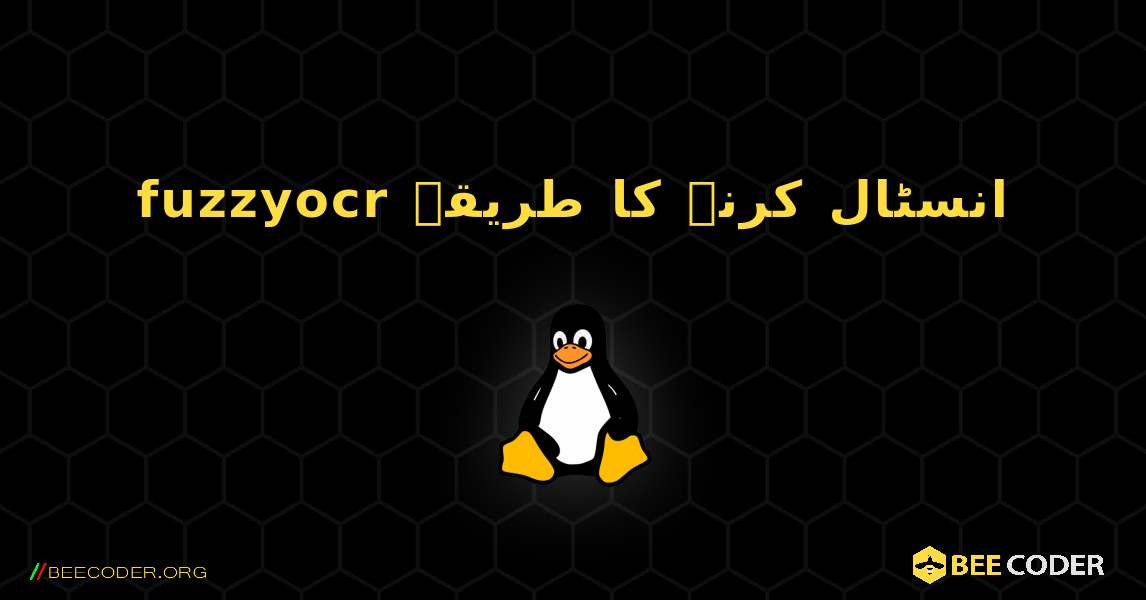 fuzzyocr  انسٹال کرنے کا طریقہ. Linux