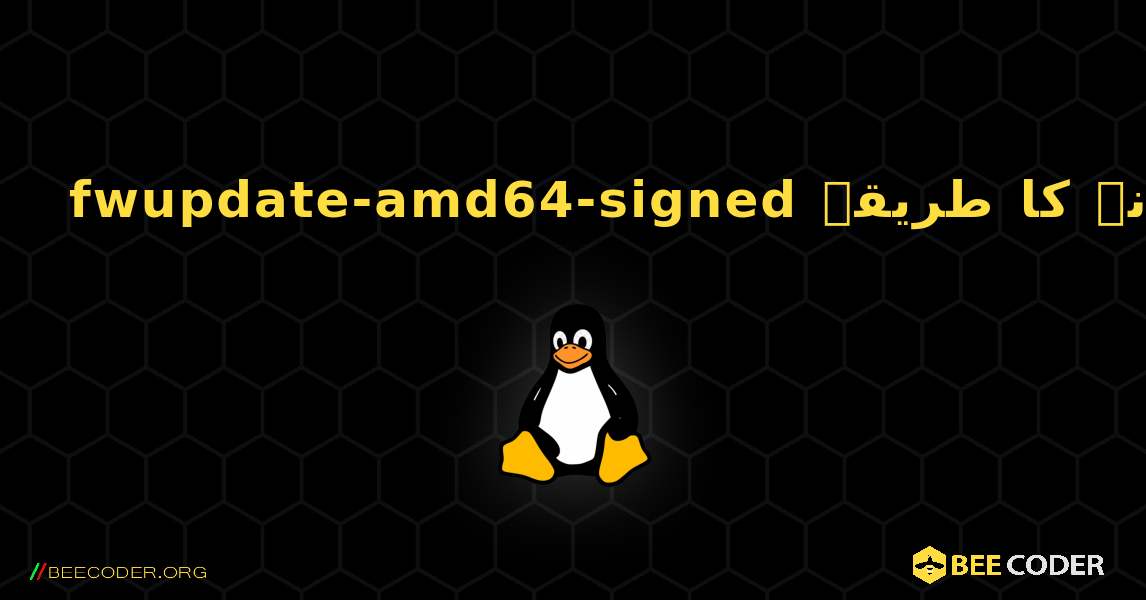 fwupdate-amd64-signed  انسٹال کرنے کا طریقہ. Linux