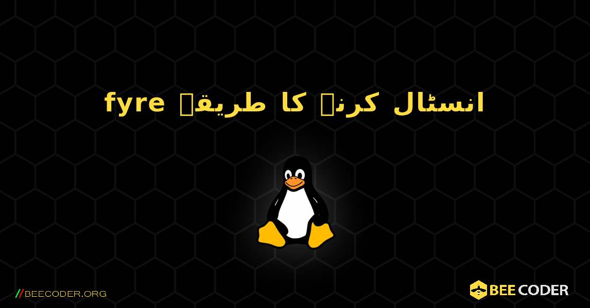 fyre  انسٹال کرنے کا طریقہ. Linux