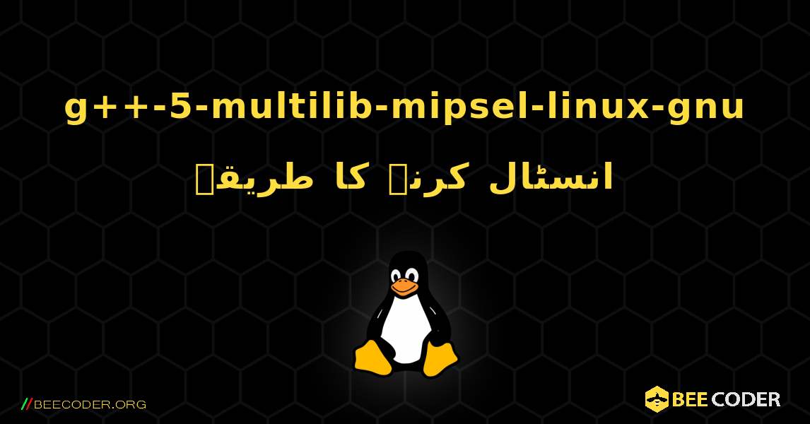 g++-5-multilib-mipsel-linux-gnu  انسٹال کرنے کا طریقہ. Linux