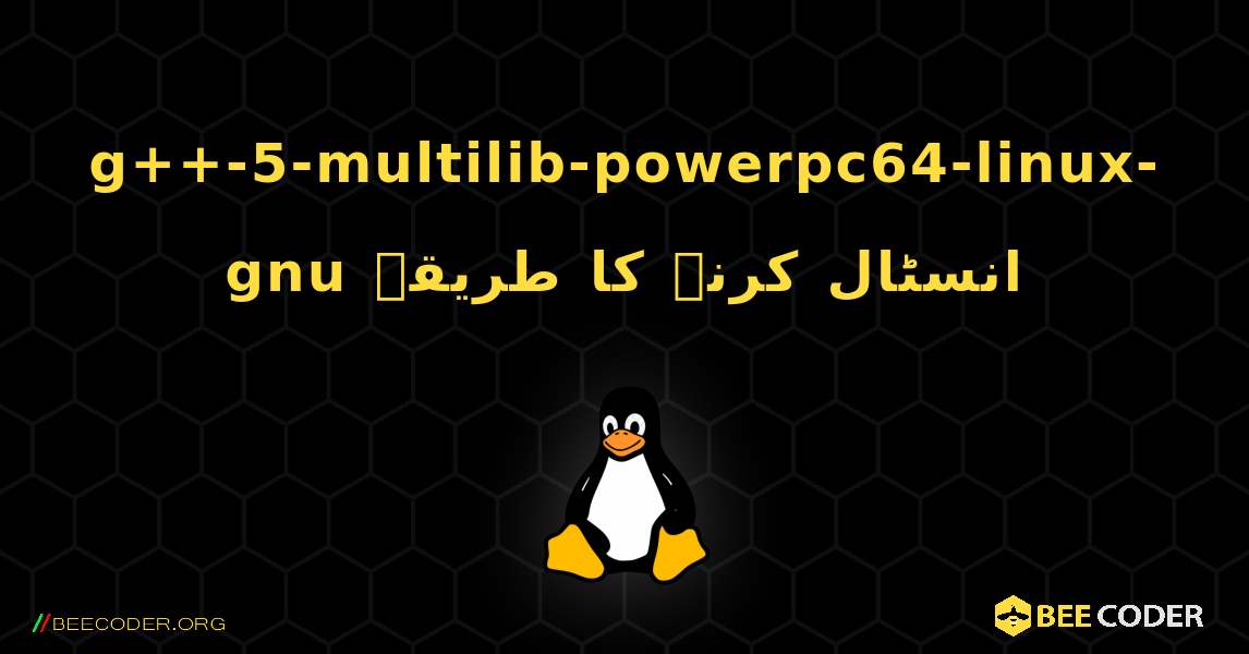 g++-5-multilib-powerpc64-linux-gnu  انسٹال کرنے کا طریقہ. Linux