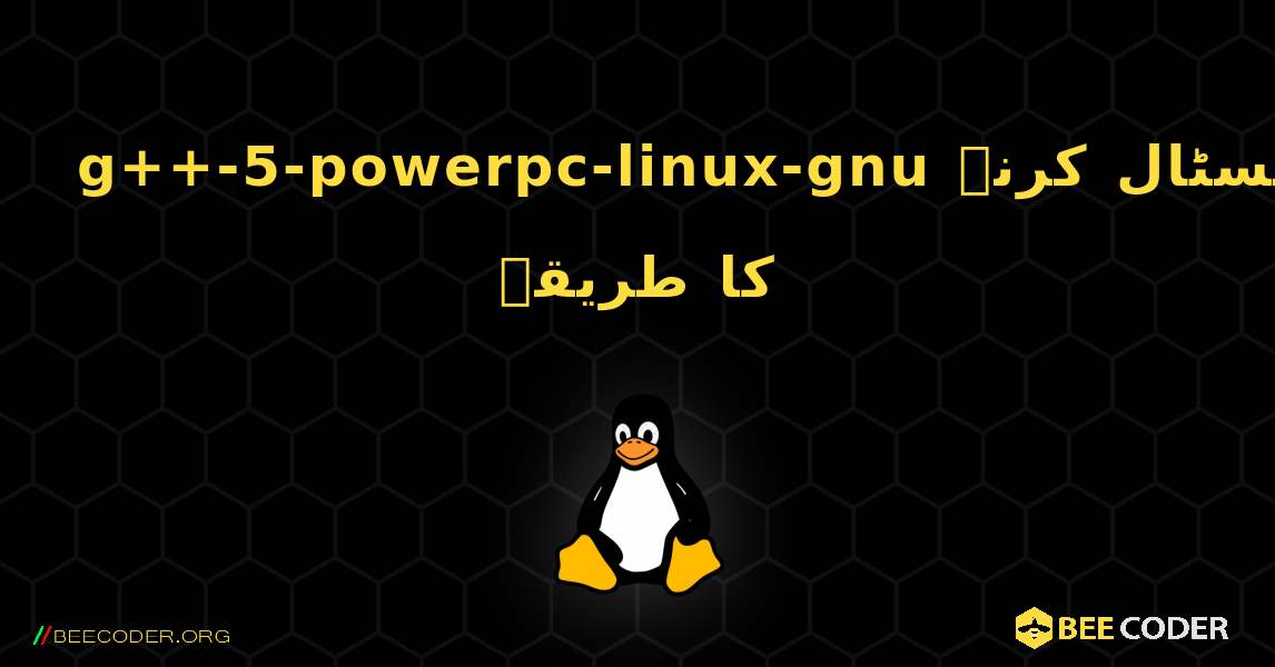g++-5-powerpc-linux-gnu  انسٹال کرنے کا طریقہ. Linux