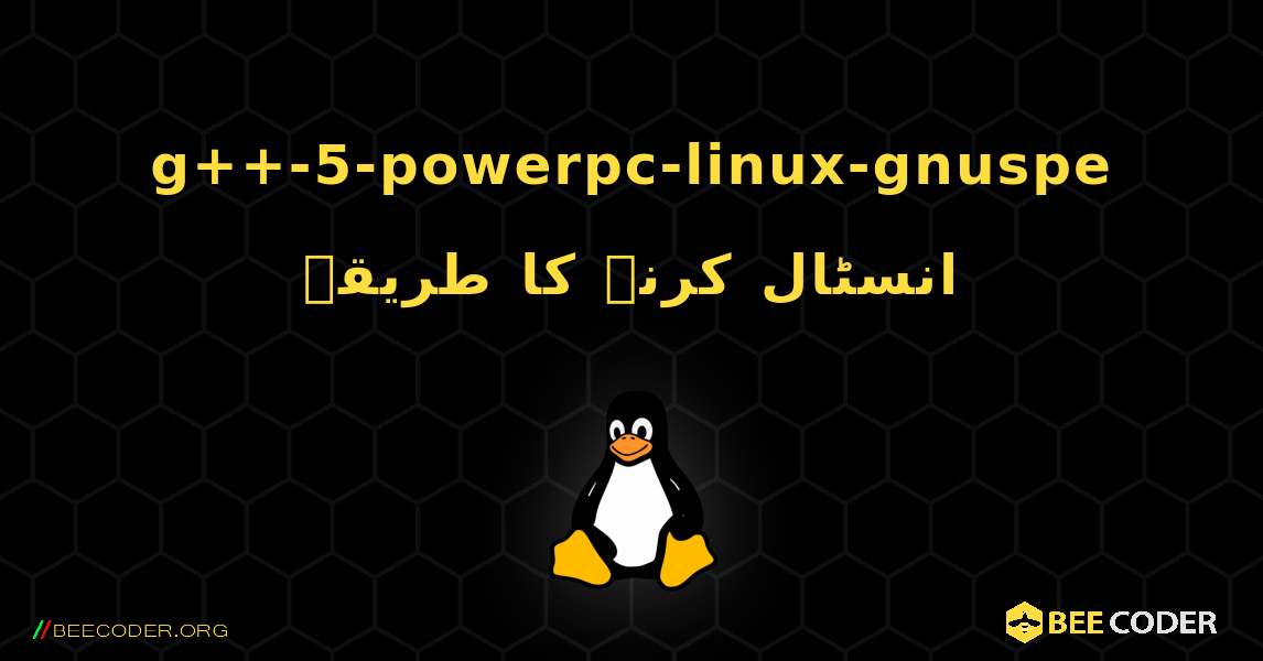 g++-5-powerpc-linux-gnuspe  انسٹال کرنے کا طریقہ. Linux