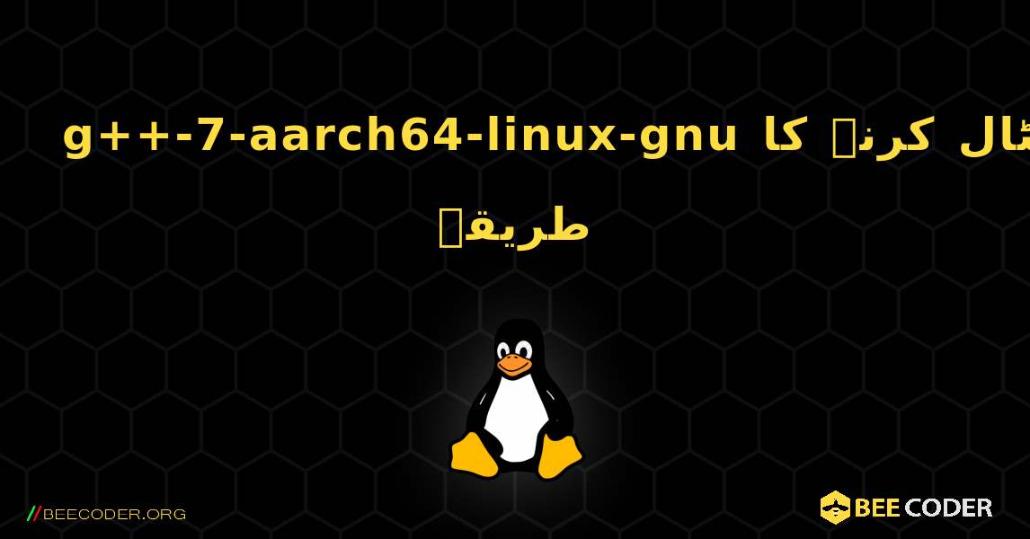 g++-7-aarch64-linux-gnu  انسٹال کرنے کا طریقہ. Linux