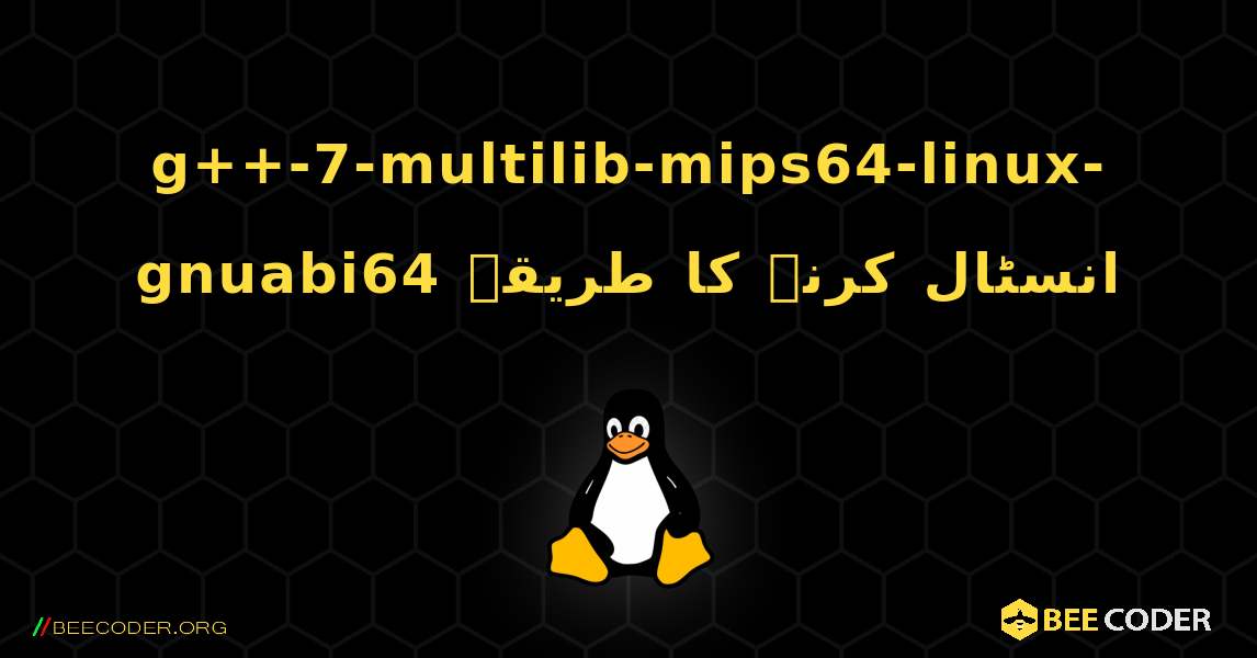 g++-7-multilib-mips64-linux-gnuabi64  انسٹال کرنے کا طریقہ. Linux