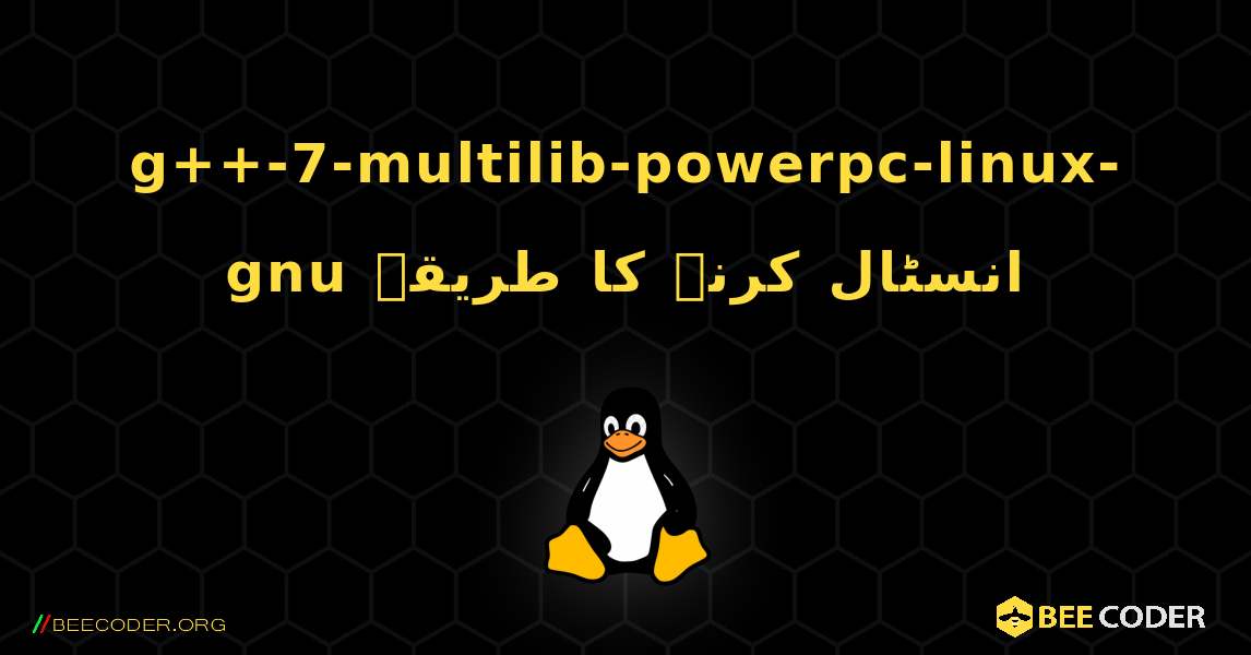 g++-7-multilib-powerpc-linux-gnu  انسٹال کرنے کا طریقہ. Linux