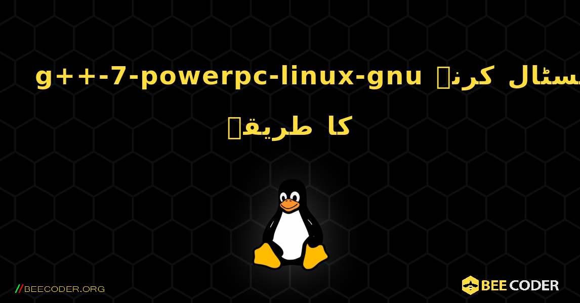 g++-7-powerpc-linux-gnu  انسٹال کرنے کا طریقہ. Linux