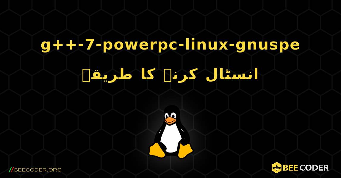 g++-7-powerpc-linux-gnuspe  انسٹال کرنے کا طریقہ. Linux