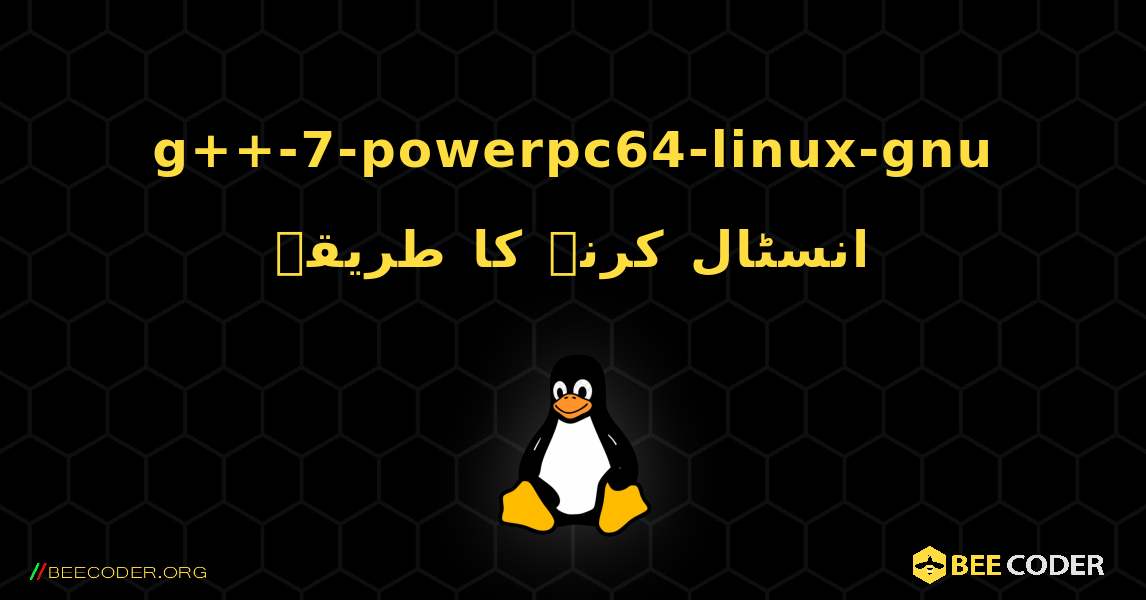 g++-7-powerpc64-linux-gnu  انسٹال کرنے کا طریقہ. Linux