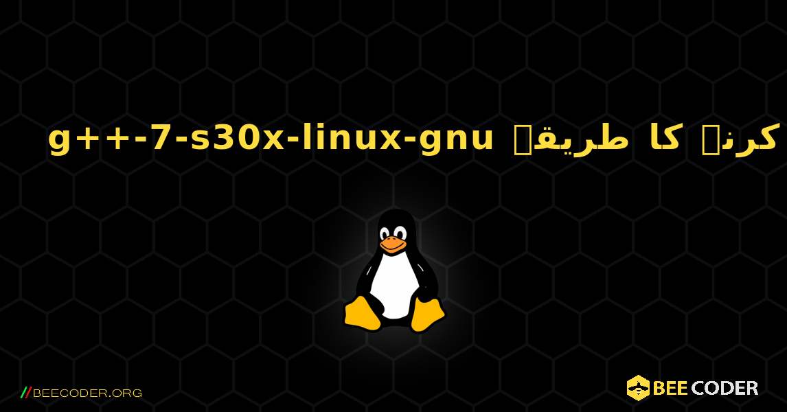 g++-7-s30x-linux-gnu  انسٹال کرنے کا طریقہ. Linux