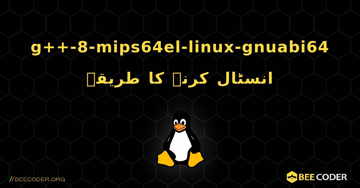 g++-8-mips64el-linux-gnuabi64  انسٹال کرنے کا طریقہ. Linux