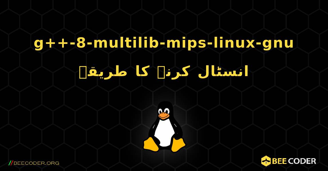 g++-8-multilib-mips-linux-gnu  انسٹال کرنے کا طریقہ. Linux