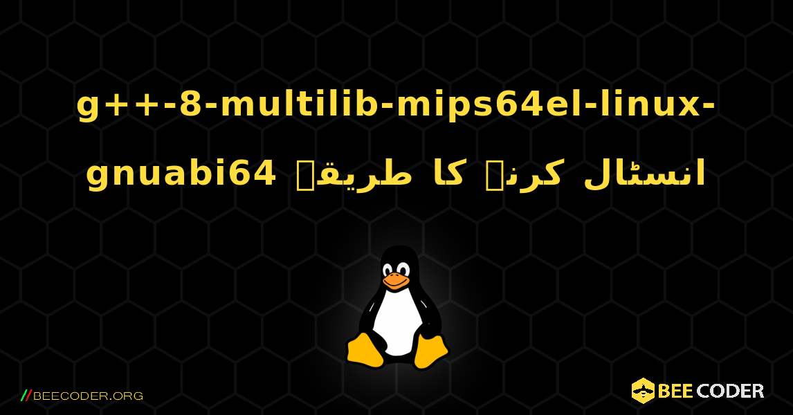 g++-8-multilib-mips64el-linux-gnuabi64  انسٹال کرنے کا طریقہ. Linux