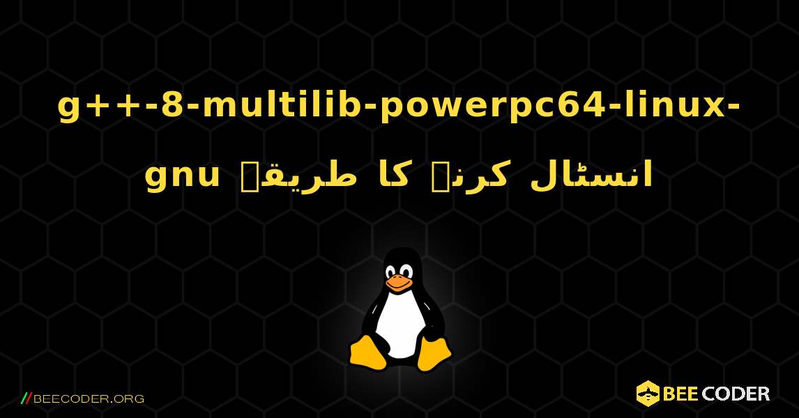 g++-8-multilib-powerpc64-linux-gnu  انسٹال کرنے کا طریقہ. Linux