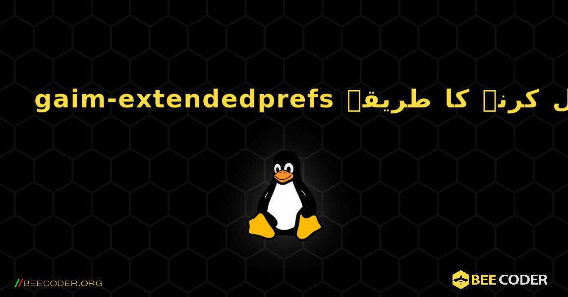 gaim-extendedprefs  انسٹال کرنے کا طریقہ. Linux