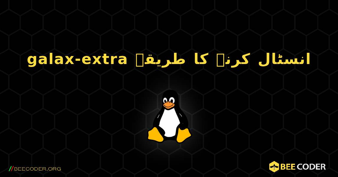 galax-extra  انسٹال کرنے کا طریقہ. Linux