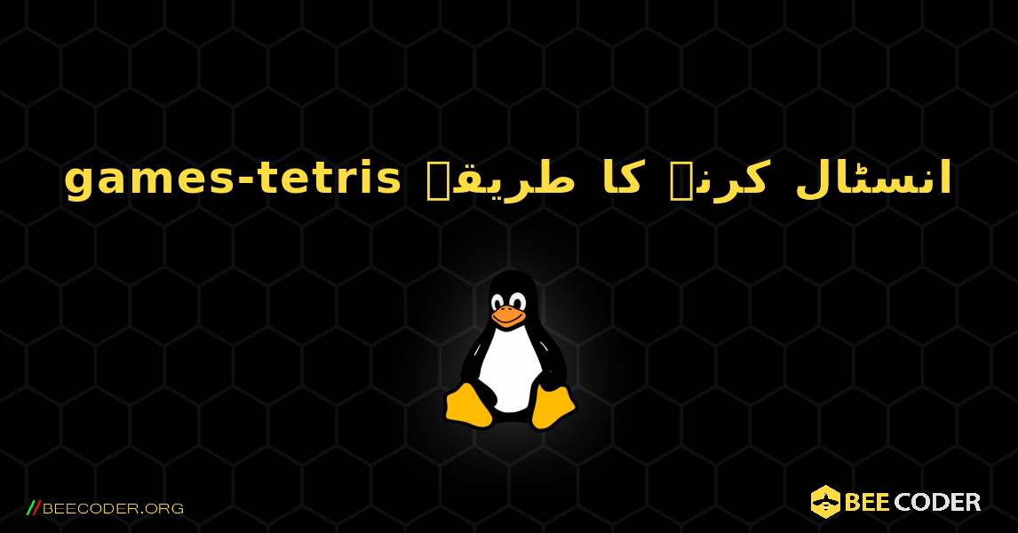 games-tetris  انسٹال کرنے کا طریقہ. Linux