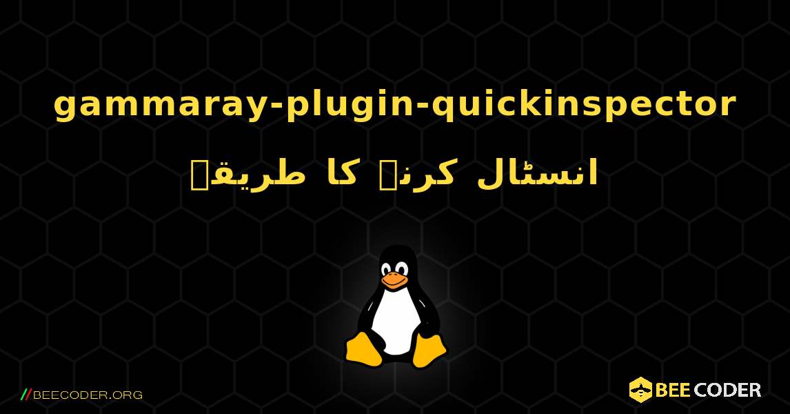 gammaray-plugin-quickinspector  انسٹال کرنے کا طریقہ. Linux