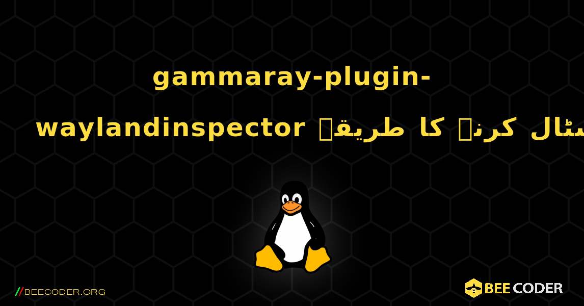 gammaray-plugin-waylandinspector  انسٹال کرنے کا طریقہ. Linux