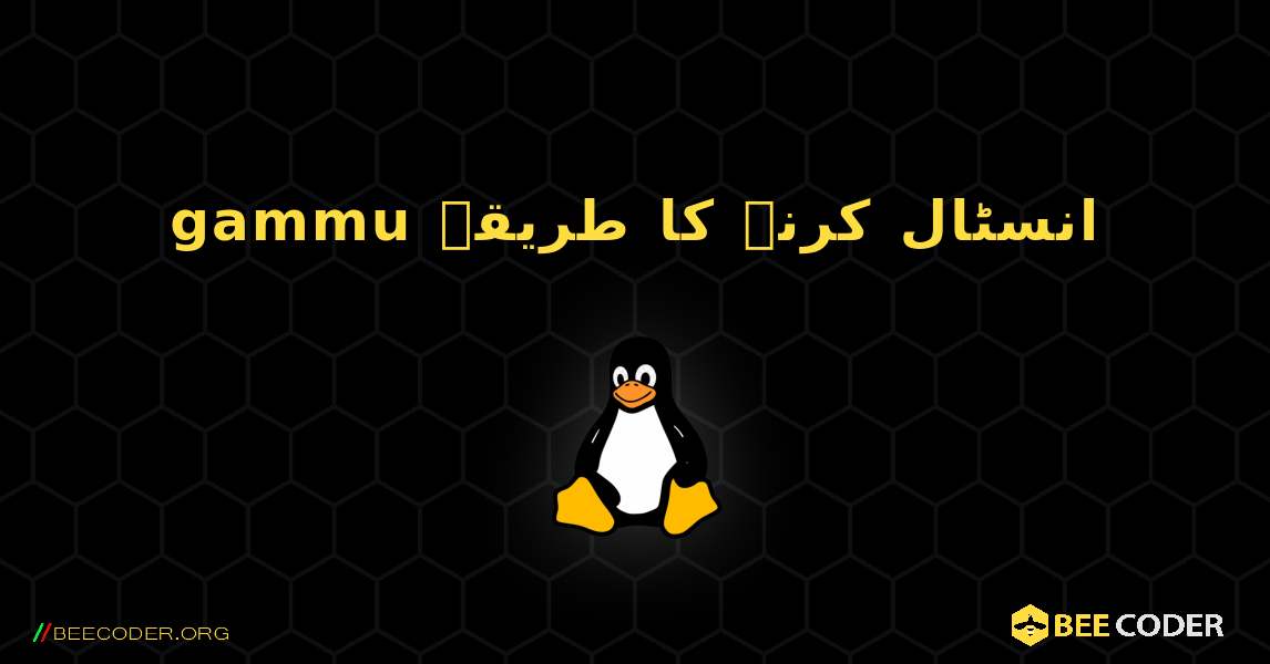 gammu  انسٹال کرنے کا طریقہ. Linux