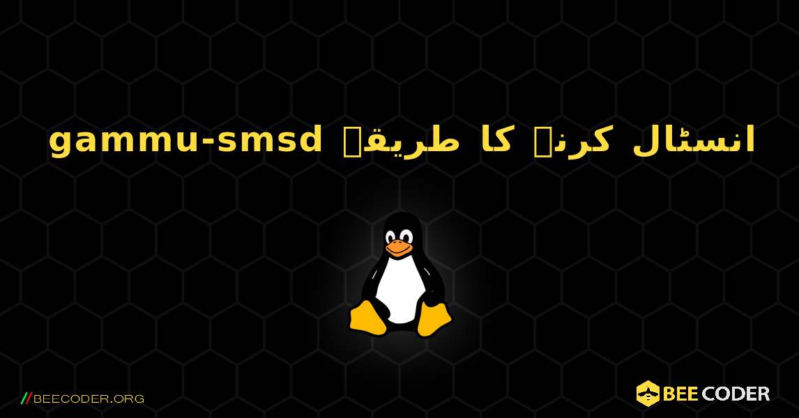 gammu-smsd  انسٹال کرنے کا طریقہ. Linux
