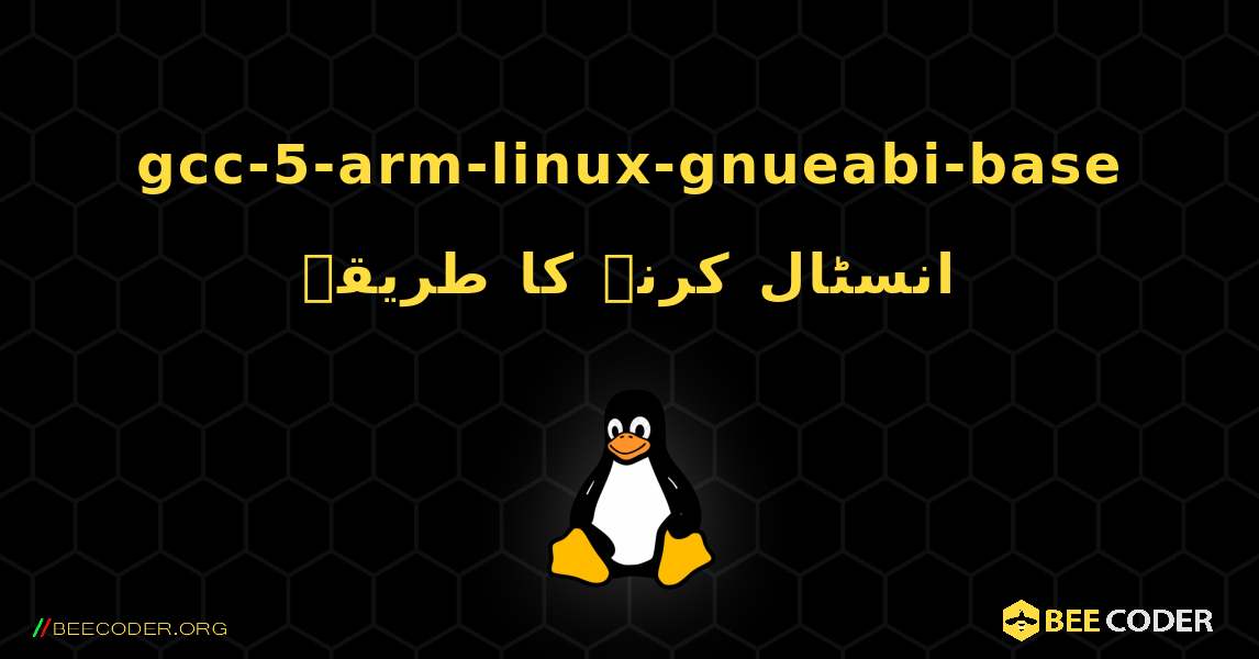 gcc-5-arm-linux-gnueabi-base  انسٹال کرنے کا طریقہ. Linux