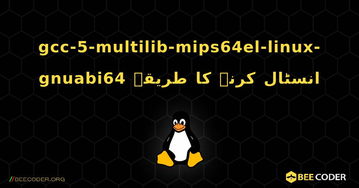 gcc-5-multilib-mips64el-linux-gnuabi64  انسٹال کرنے کا طریقہ. Linux