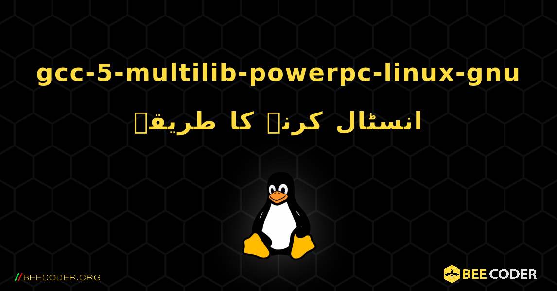 gcc-5-multilib-powerpc-linux-gnu  انسٹال کرنے کا طریقہ. Linux