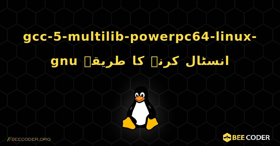 gcc-5-multilib-powerpc64-linux-gnu  انسٹال کرنے کا طریقہ. Linux