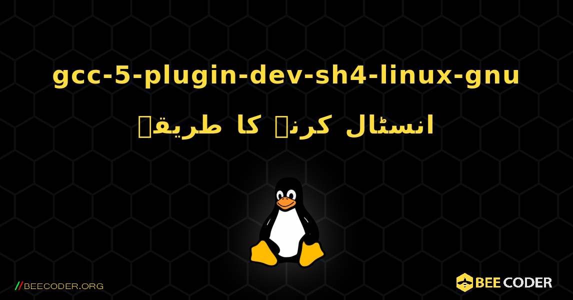 gcc-5-plugin-dev-sh4-linux-gnu  انسٹال کرنے کا طریقہ. Linux