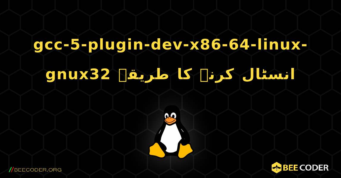 gcc-5-plugin-dev-x86-64-linux-gnux32  انسٹال کرنے کا طریقہ. Linux